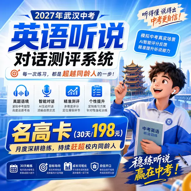 武汉中考听说机考全真模拟考场体验名高卡（30天/198元）｜月度深耕稳练，持续赶超校内同龄人
