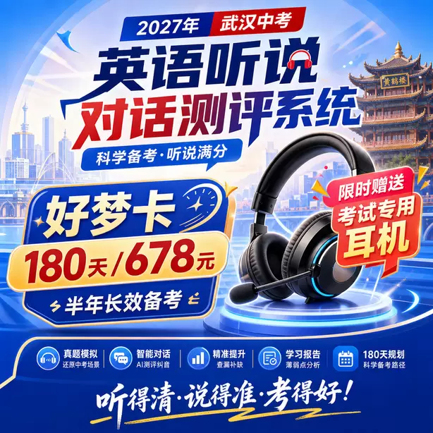 武汉中考听说机考全真模拟考场体验好梦卡（180天/678元）｜半年长效备考，限时赠送专属考试耳机
