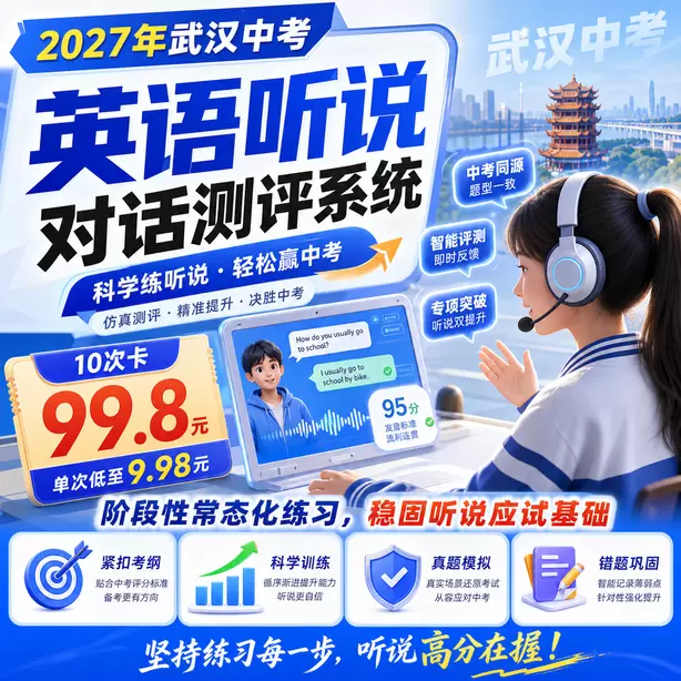 武汉中考听说机考全真模拟考场体验10次卡（99.8元）｜阶段性常态化练习，稳固听说应试基础