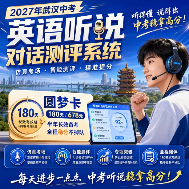 武汉中考听说机考全真模拟考场体验圆梦卡（180天/678元）｜半年顶配备考，纯系统权限无赠品